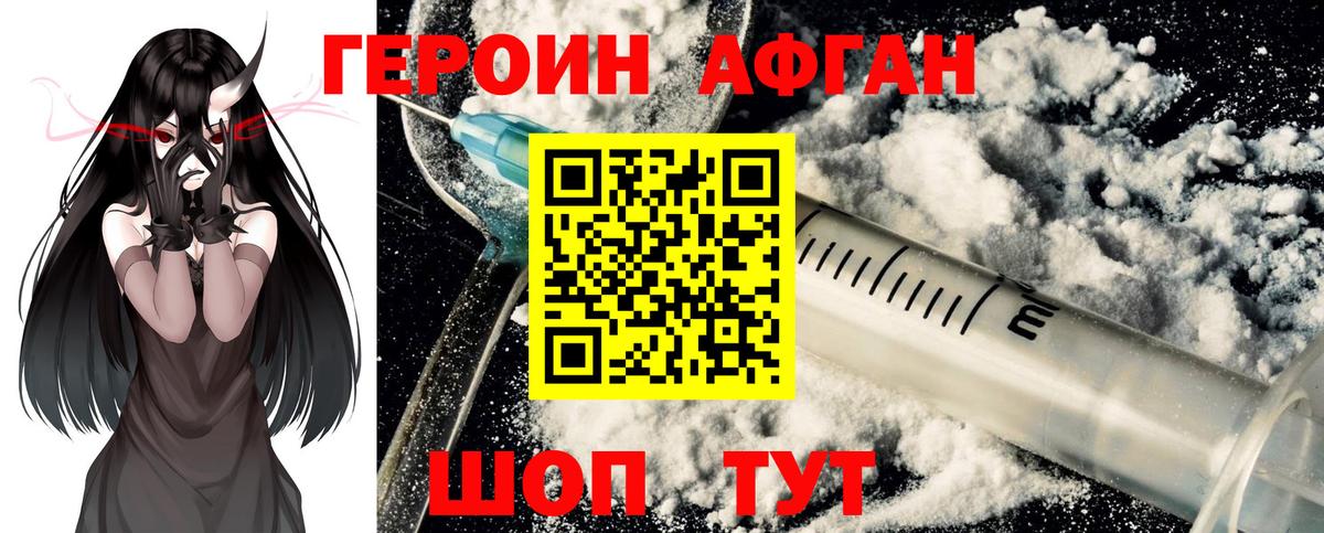 Героин афганец Воронеж